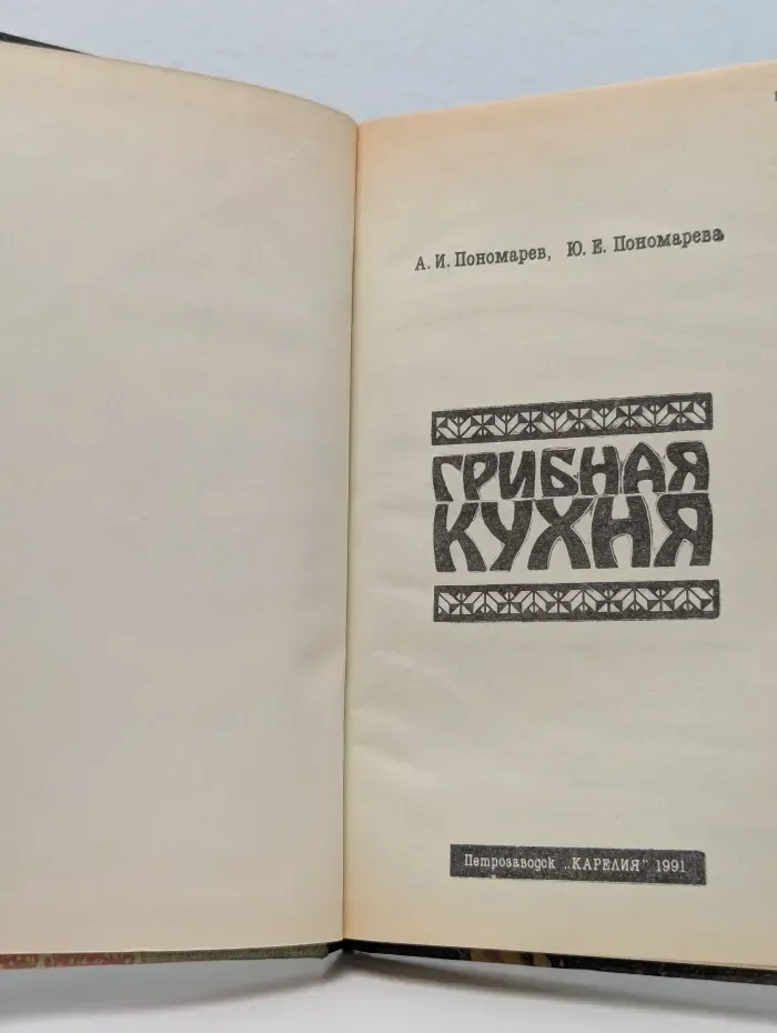 Грибная кухня