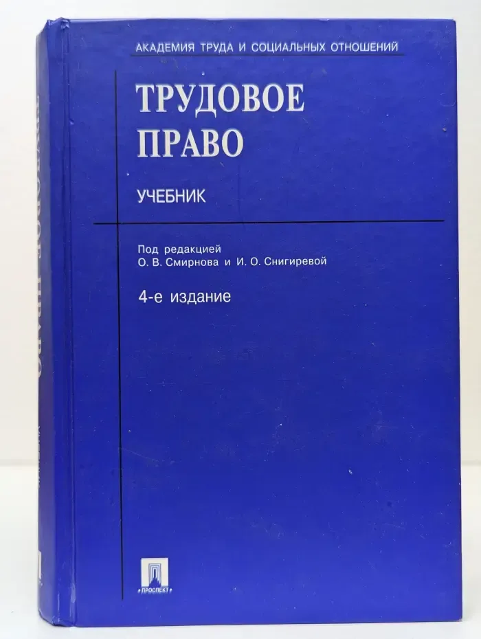 Трудовое право