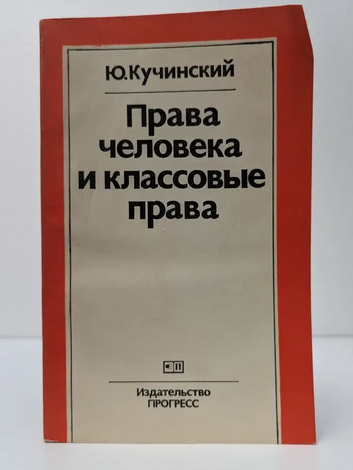Права человека и классовые права