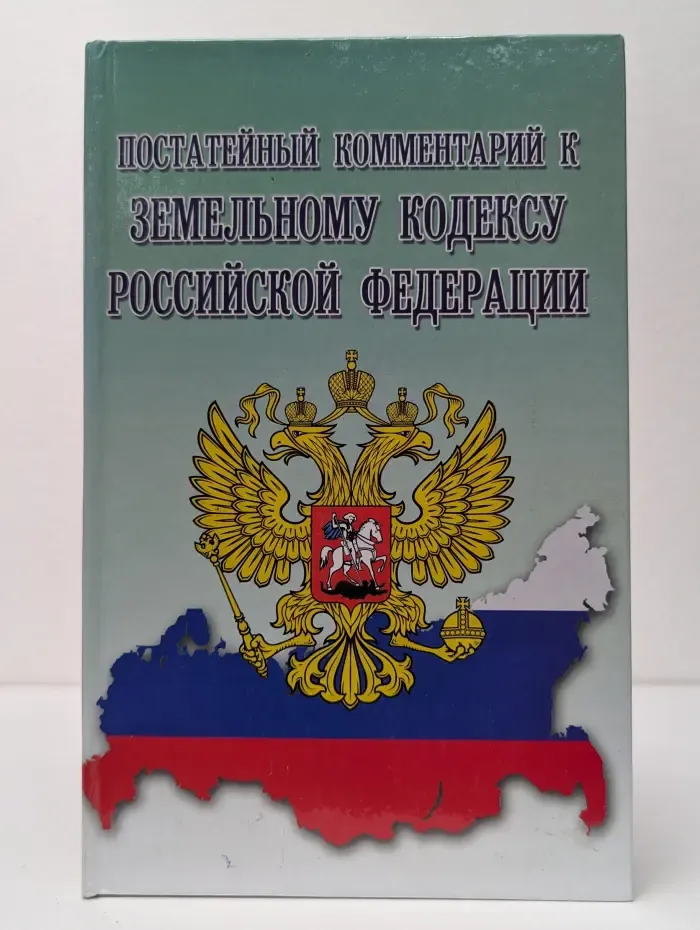 Закон и общество. Постатейный комментарий к Земельному кодексу Российской Федерации