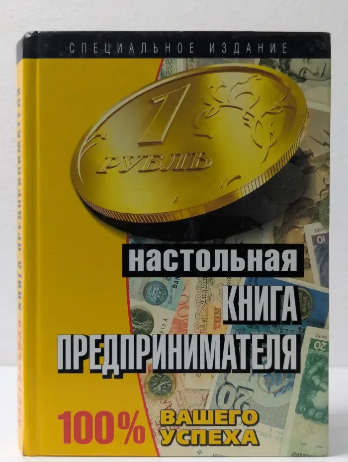 Настольная книга предпринимателя