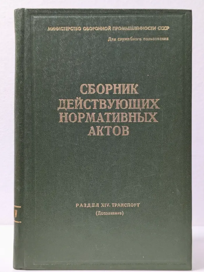 Сборник действующих нормативных актов. Раздел 14. Транспорт