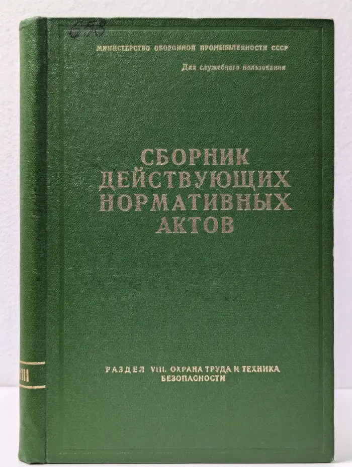 Сборник действующих нормативных актов. Раздел 8