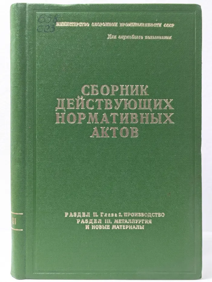 Сборник действующих нормативных актов. Раздел II. Глава 2. Производство. Раздел III. Металлургия и новые материалы