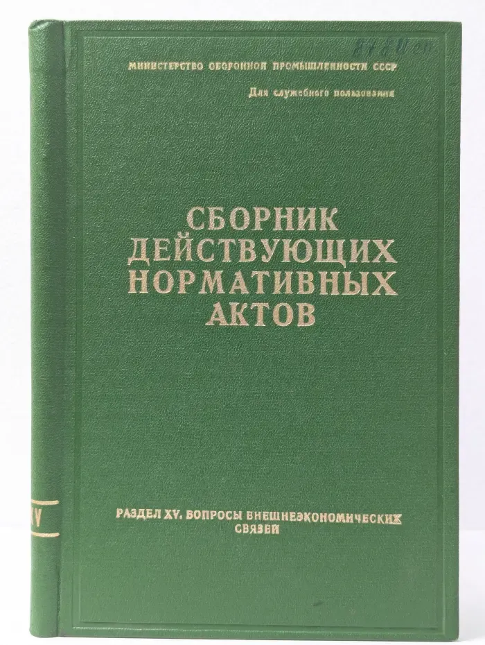 Сборник действующих нормативных актов. Вопросы внешнеэкономических связей