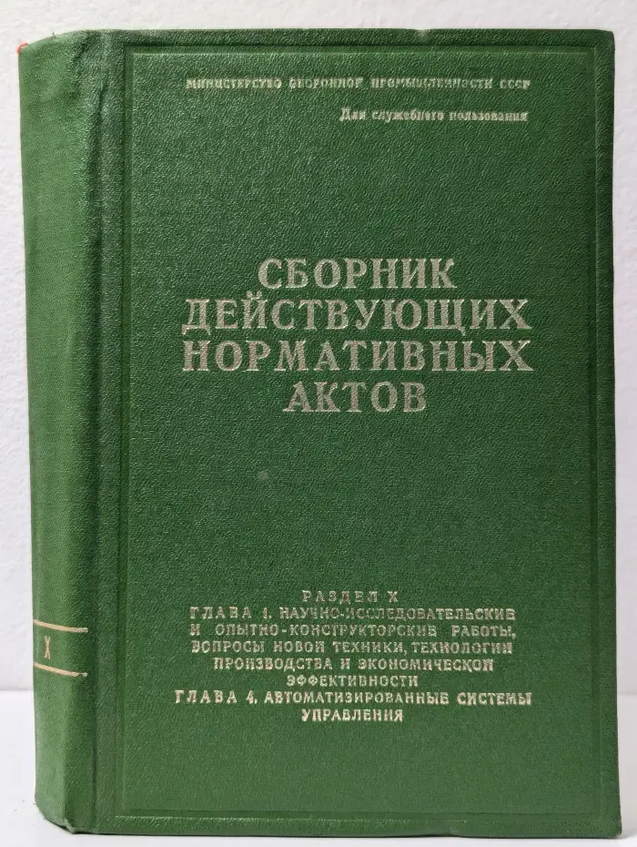 Сборник действующих нормативных актов