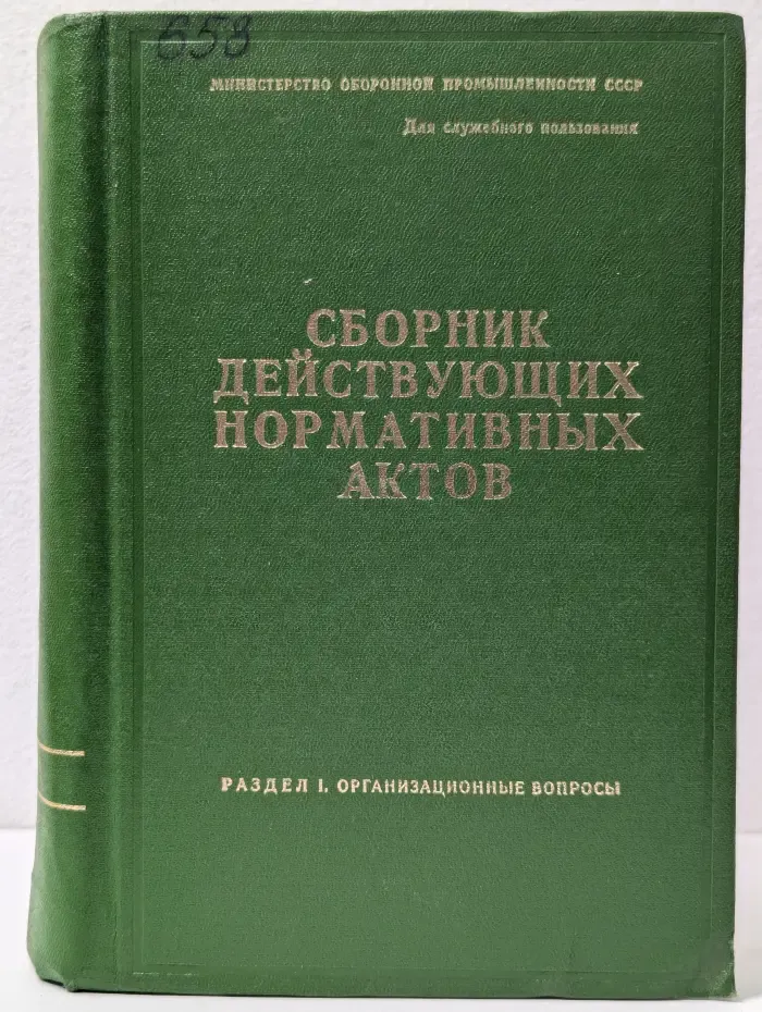 Сборник действующих нормативных актов. Раздел 1. Организационные вопросы