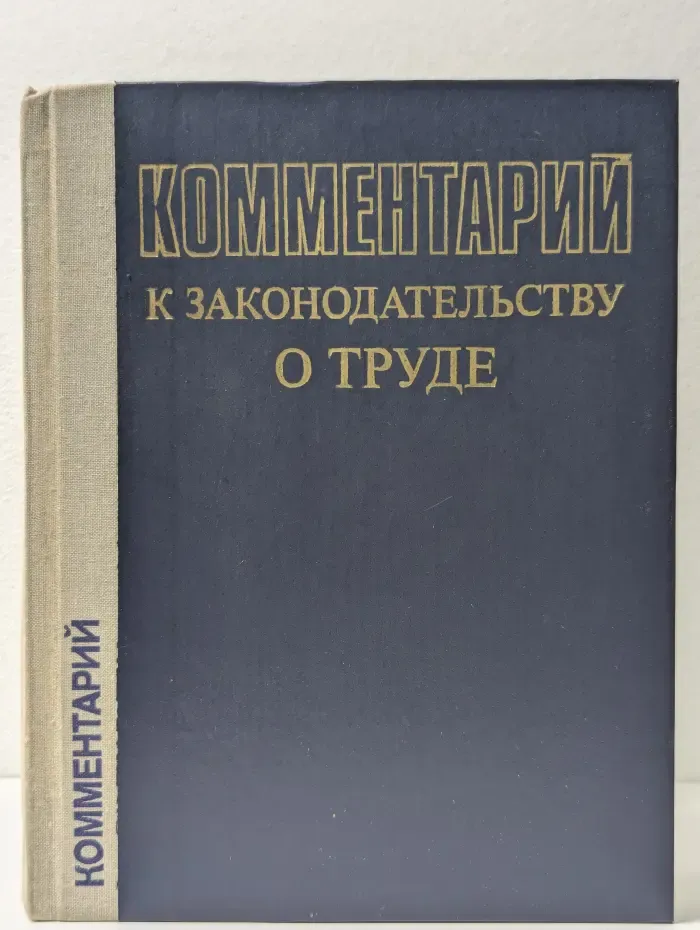 Комментарий к законодательству о труде