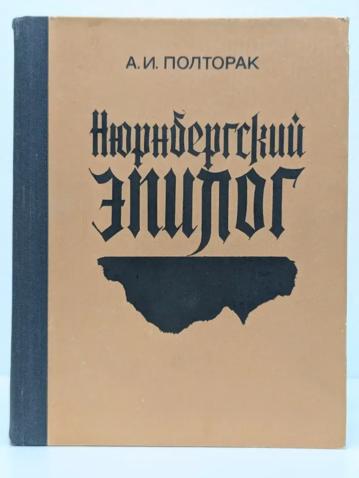 Нюрнбергский эпилог