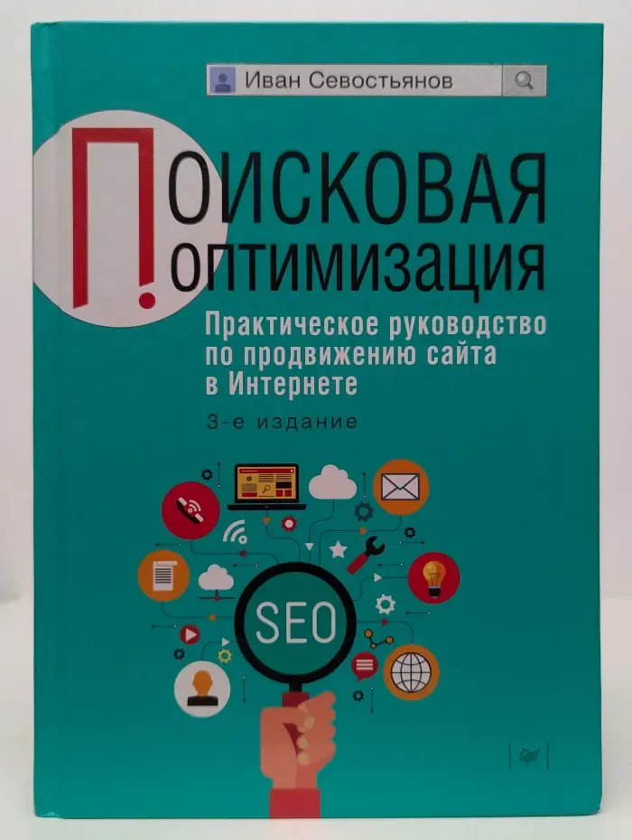 Маркетинг для профессионалов. Поисковая оптимизация. Практическое руководство по продвижению сайта в Интернете