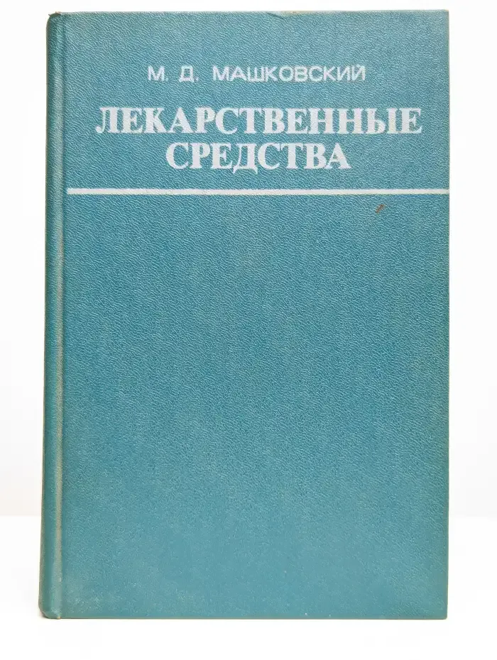 Лекарственные средства. Том 1-2