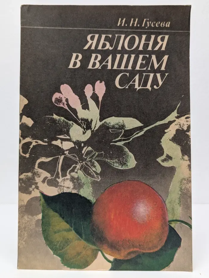 Яблоня в вашем саду