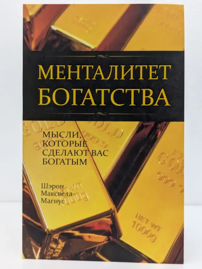 Менталитет богатства. Мысли, которые сделают вас богатыми