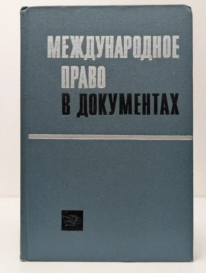 Международное право в документах