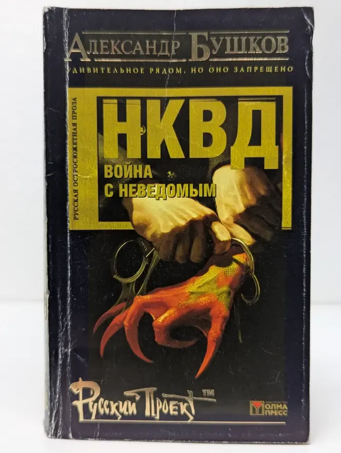Русский проект. НКВД. Война с неведомым