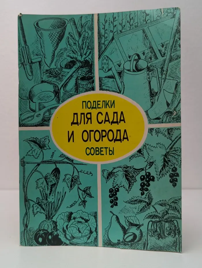 Для сада и огорода. Поделки и советы