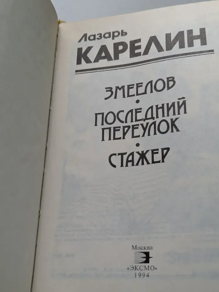 Черная кошка. Змеелов. Последний переулок. Стажер