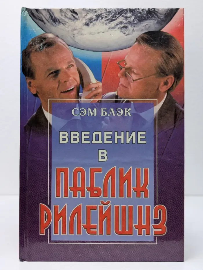 Введение в паблик рилейшнз