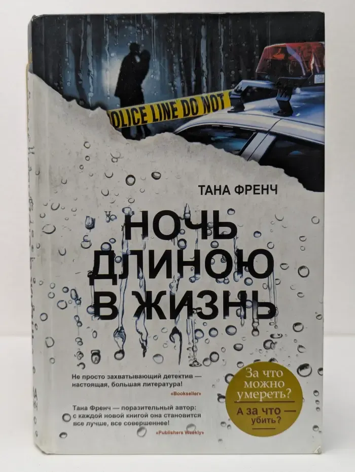 Ночь длиною в жизнь