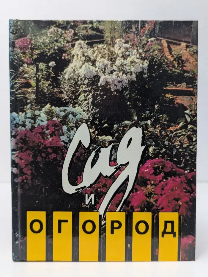 Опыт садоводов-любителей. Сад и Огород