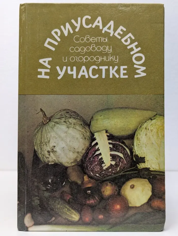 На приусадебном участке. Советы садоводу и огороднику