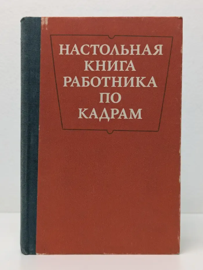 Настольная книга работника по кадрам