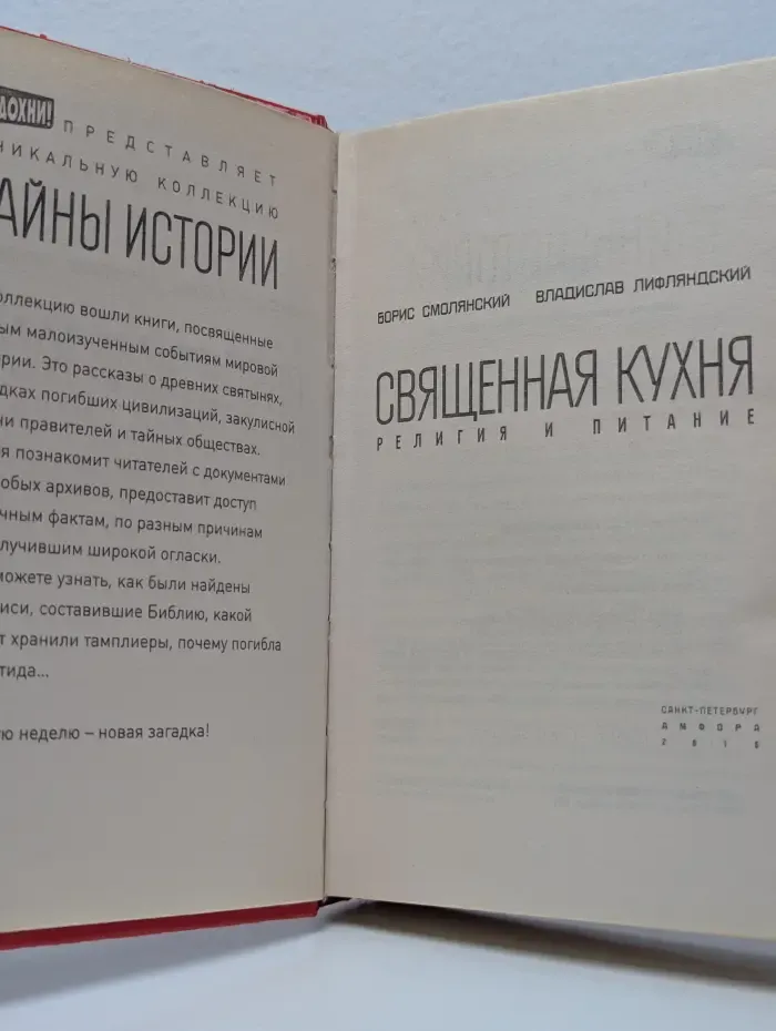 Священная кухня. Религия и питание