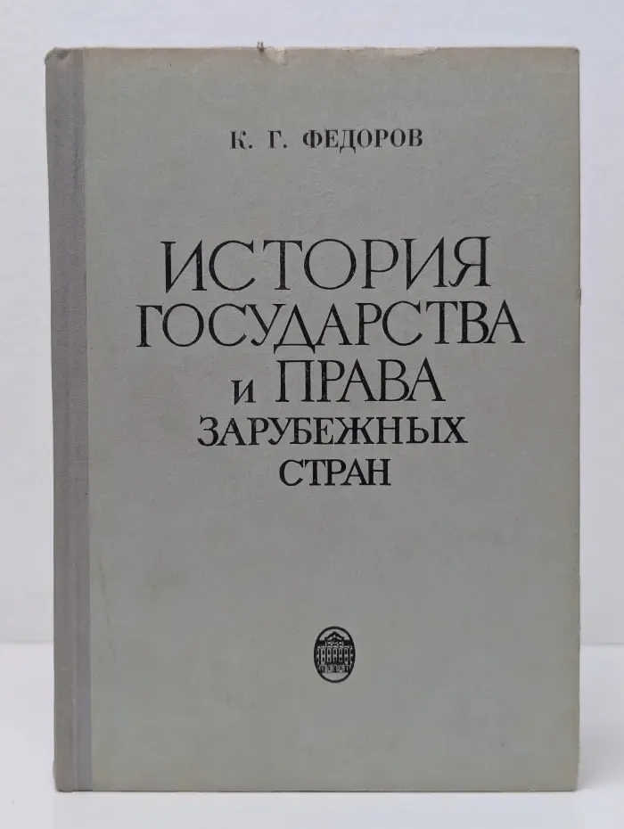 История государства и права зарубежных стран