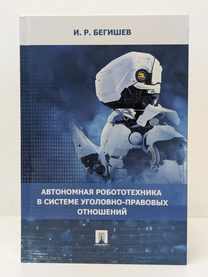 Автономная робототехника в системе уголовно-правовых отношений