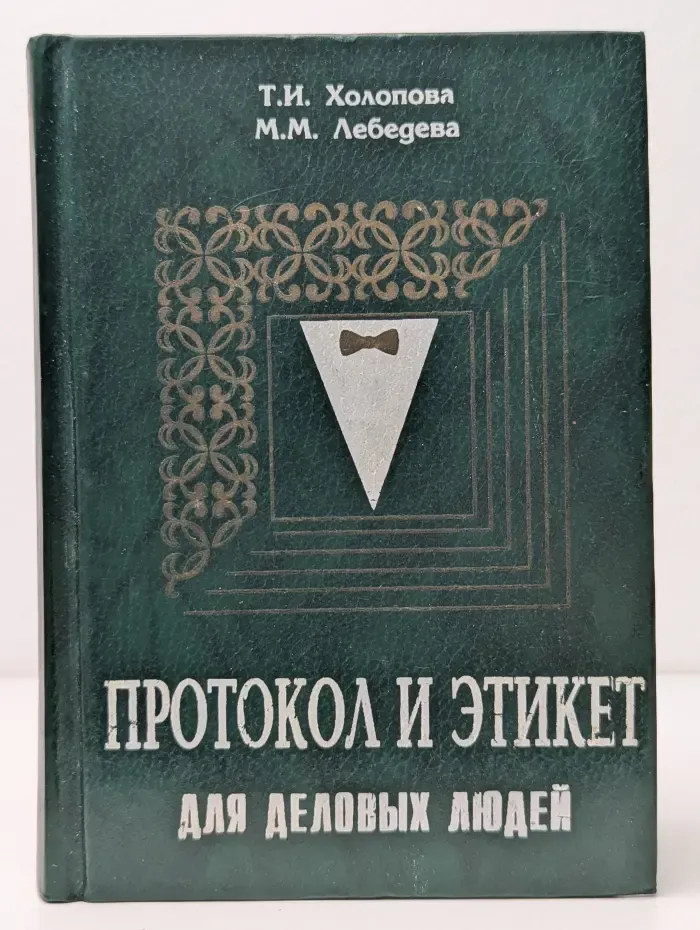 Протокол и этикет для деловых людей