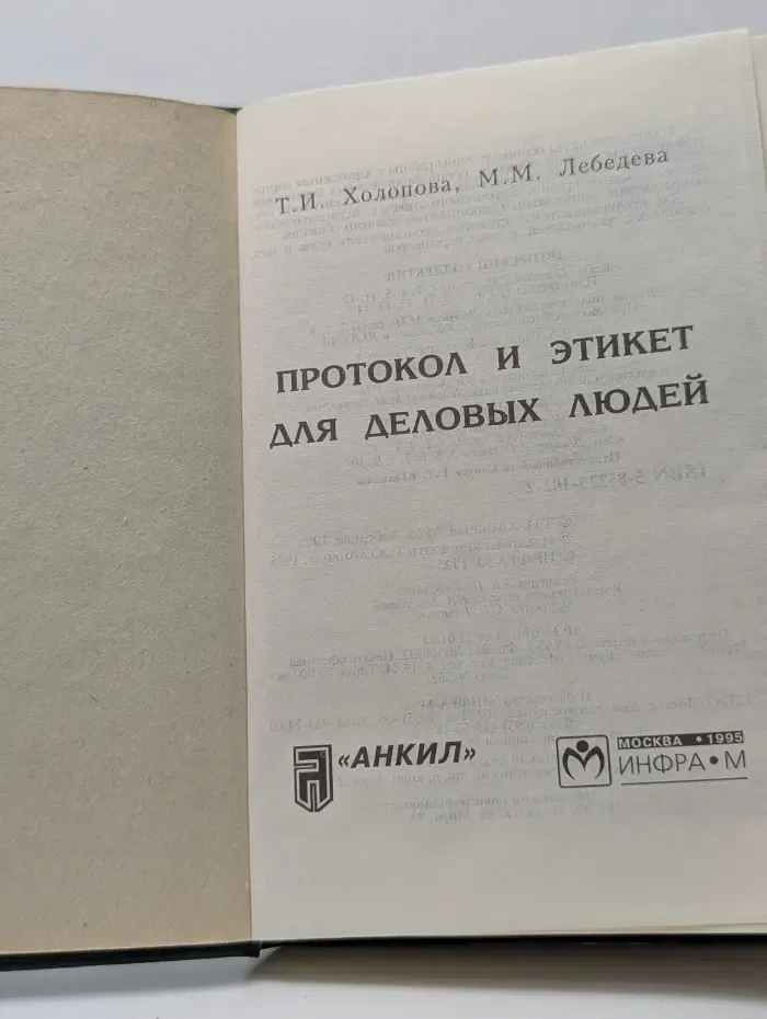 Протокол и этикет для деловых людей