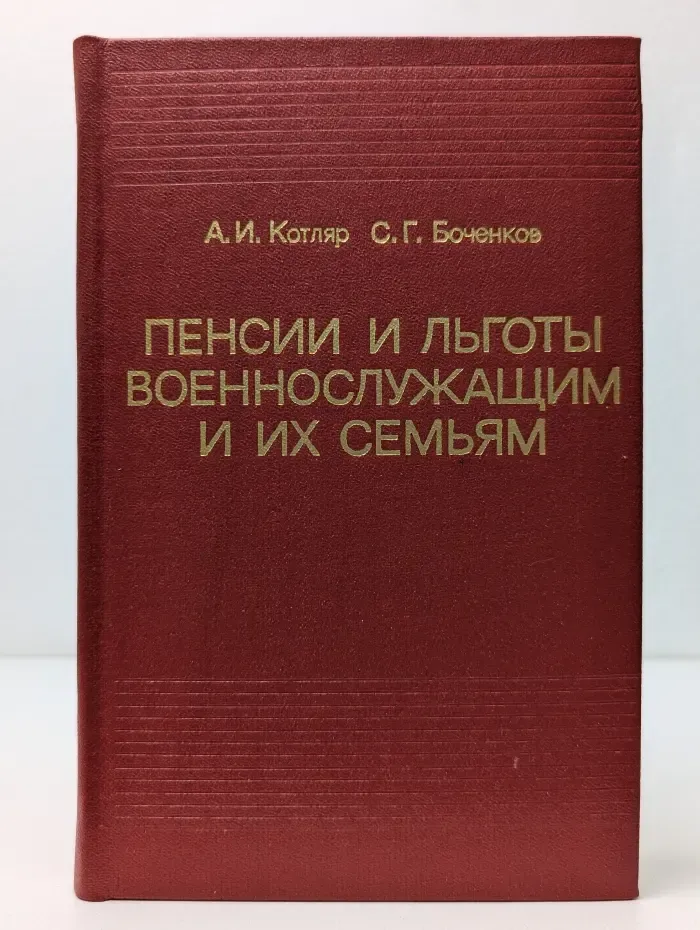 Пенсии и льготы военнослужащим и их семьям