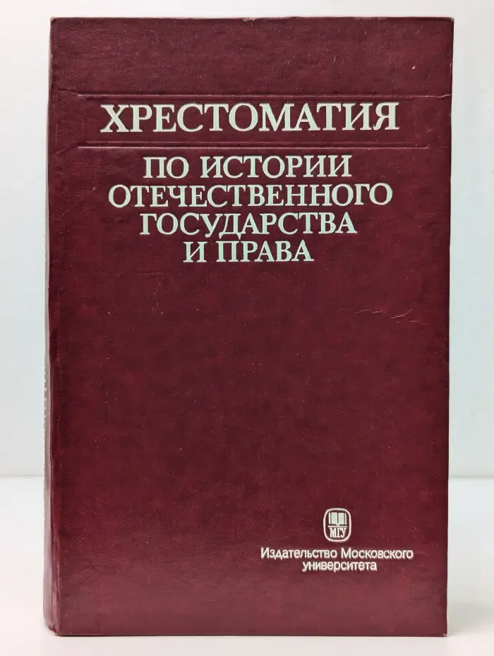 Хрестоматия по истории отечественного государства и права