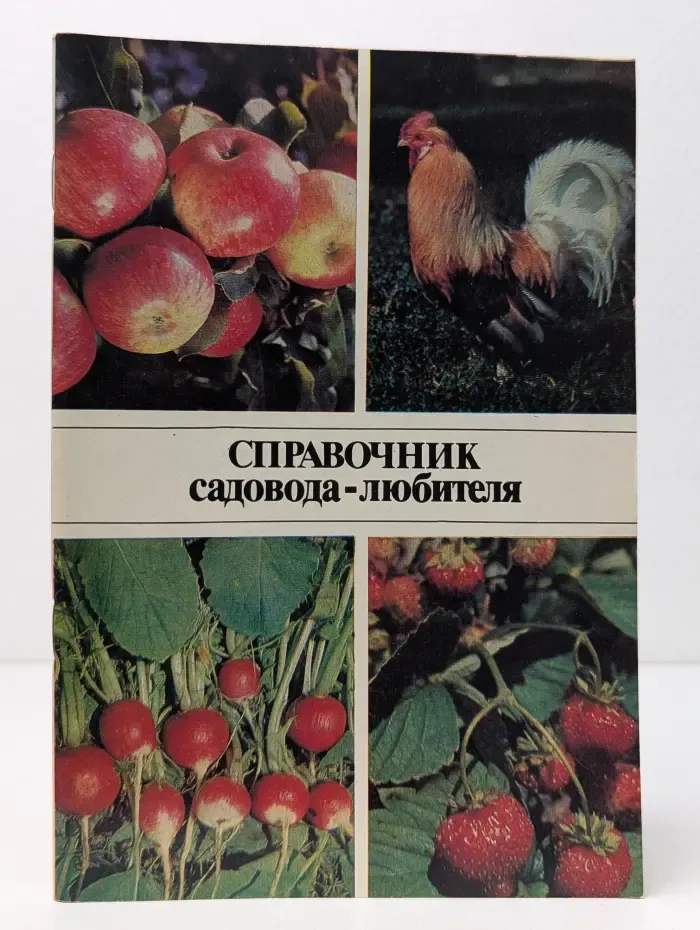 Справочник садовода-любителя