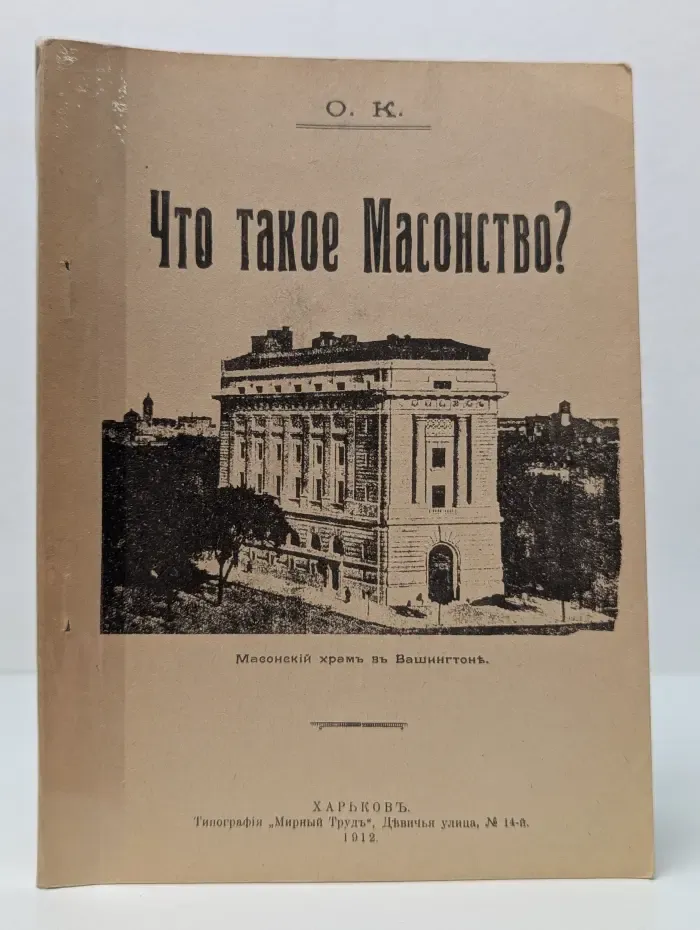 Что такое масонство?