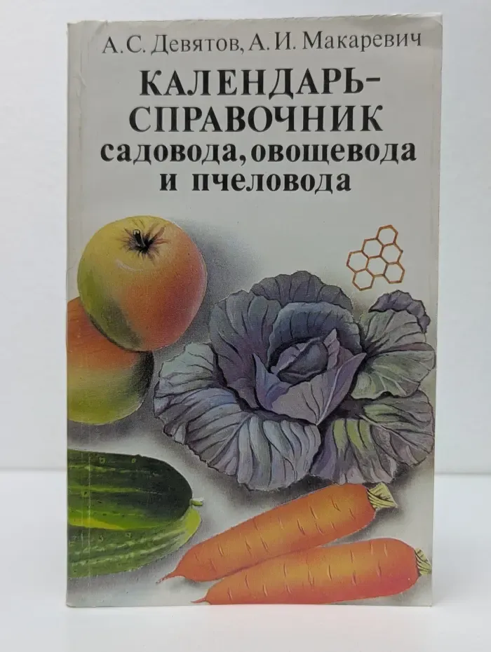 Календарь-справочник садовода, овощевода и пчеловода