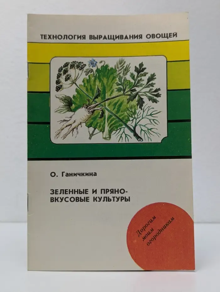 Технология выращивания овощей. Зеленные и пряно-вкусовые культуры