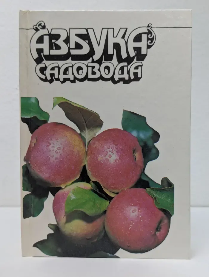 Азбука садовода