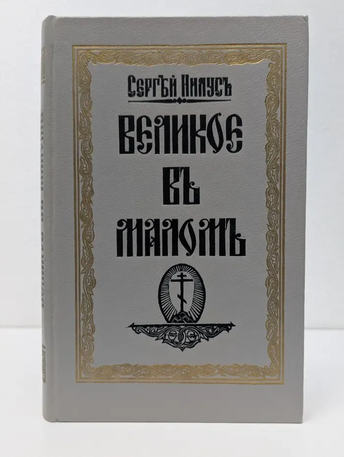Великое в малом