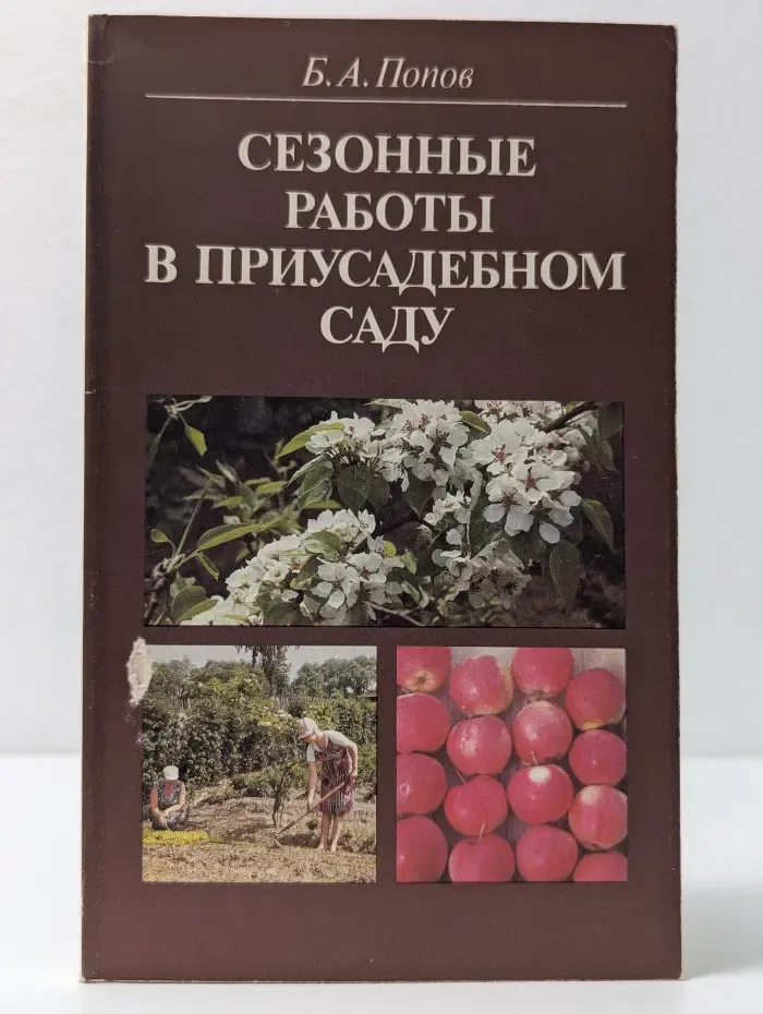 Сезонные работы в приусадебном саду