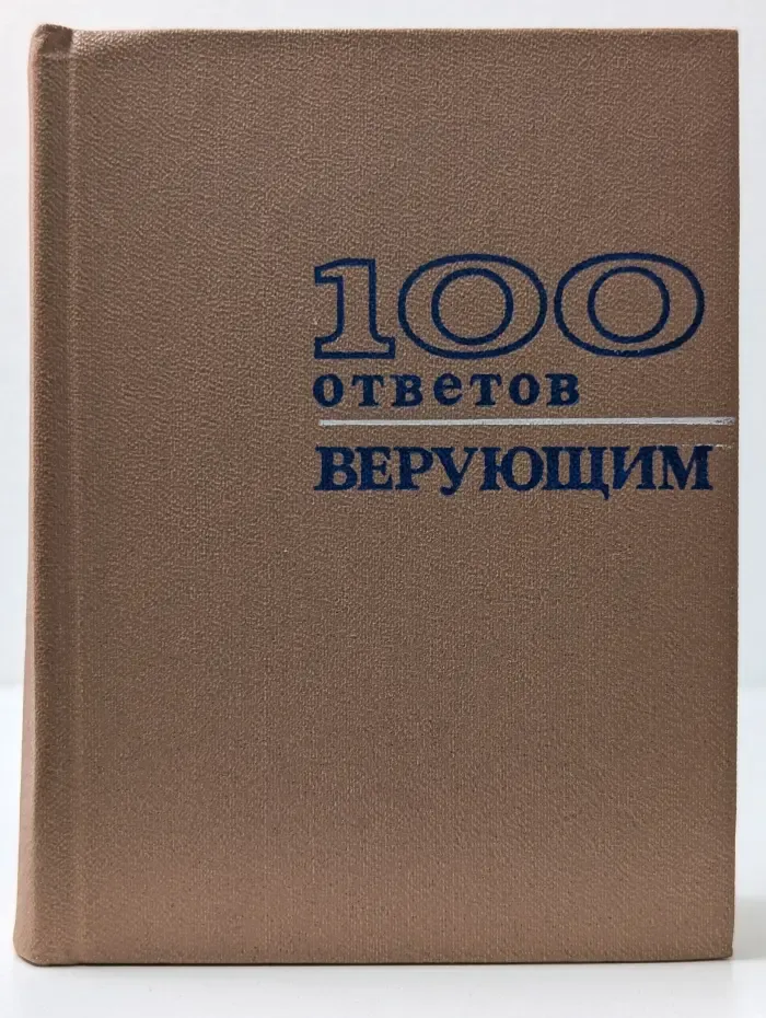 100 ответов верующим