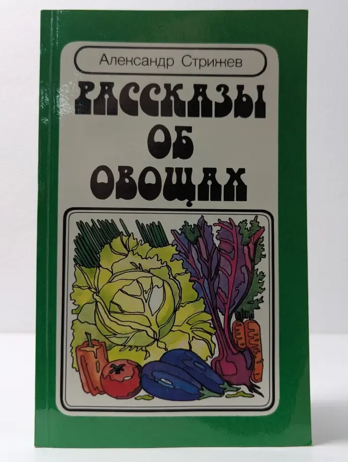 Рассказы об овощах