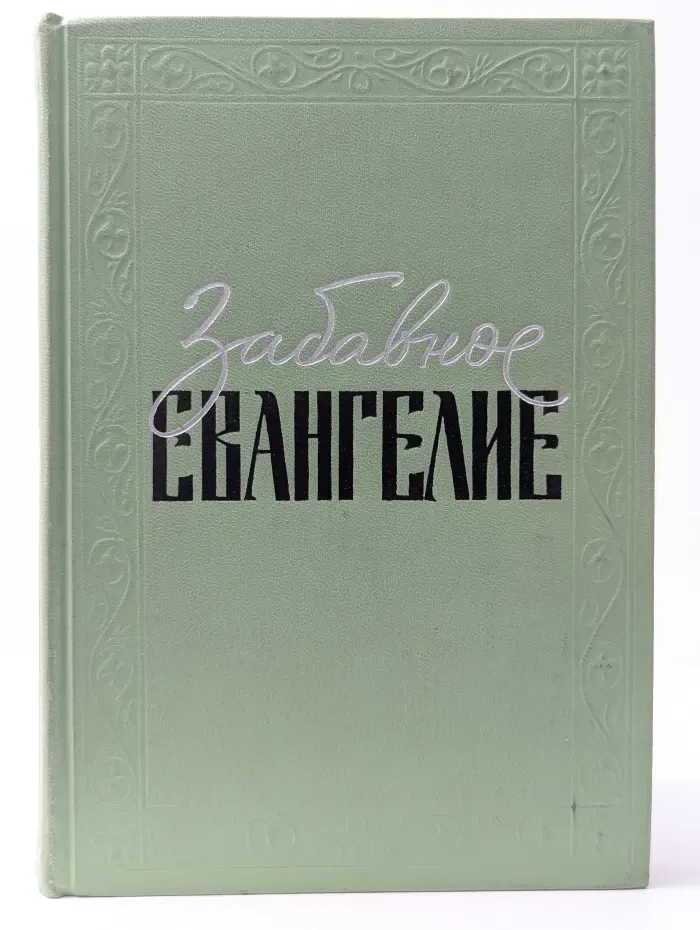Забавное евангелие, или Жизнь Иисуса
