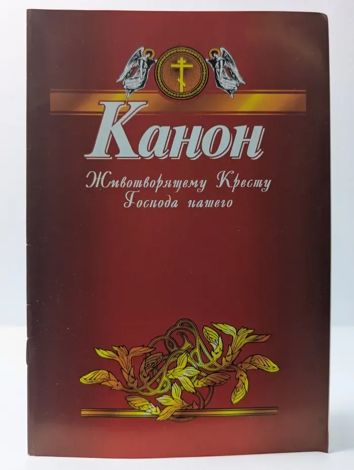 Канон Животворящему Кресту Господа нашего