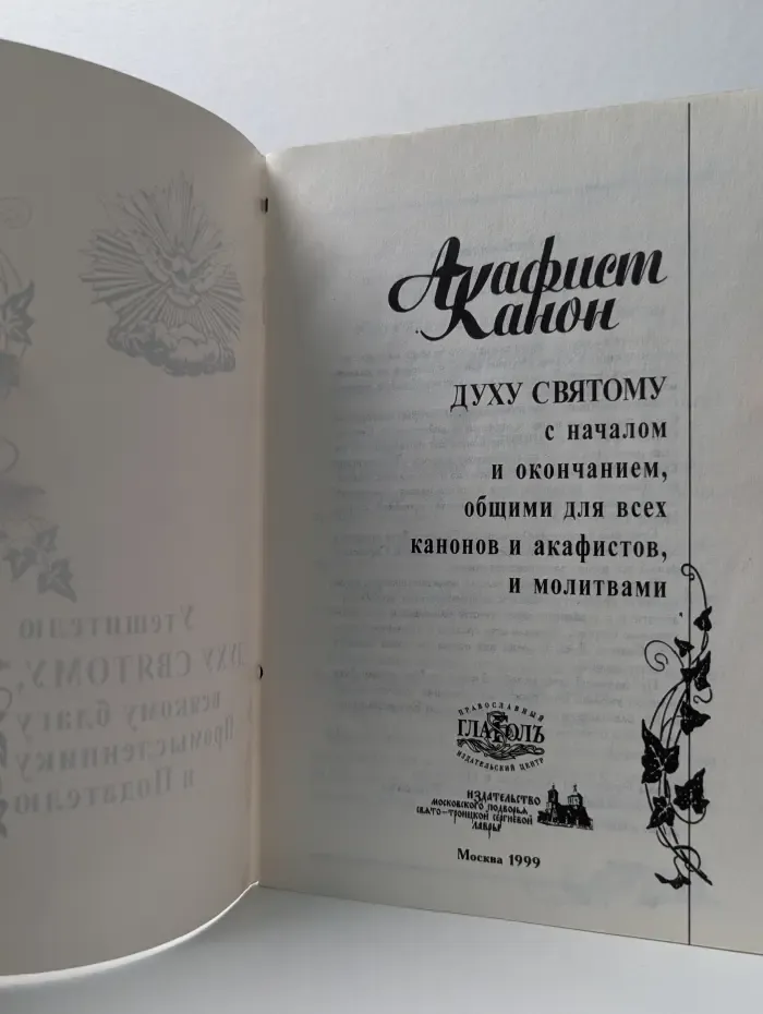Акафист Канон Духу Святому с началом и окончанием, общими для всех канонов и акафистов, и молитвами