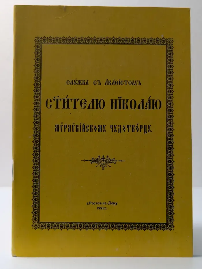Служба с акафистом святителю Николаю, Мирликийскому чудотворцу