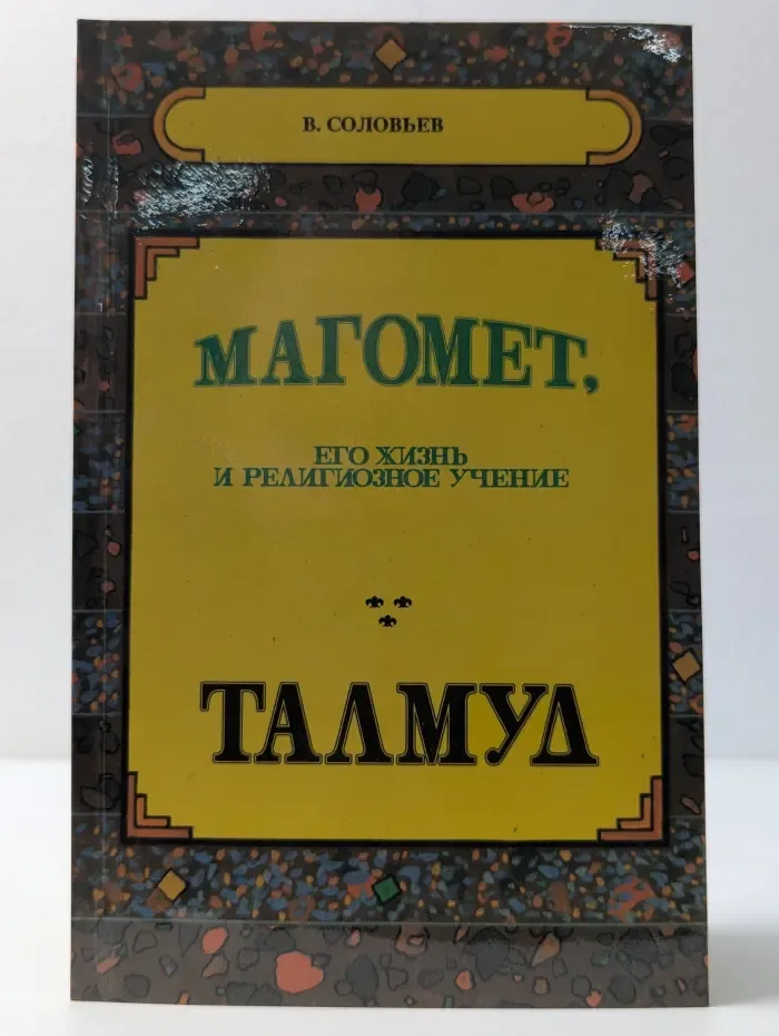 Магомет, Его жизнь и религиозное учение. Талмуд
