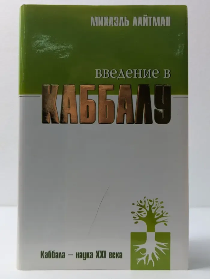 Каббала - наука XXI века. Введение в Каббалу