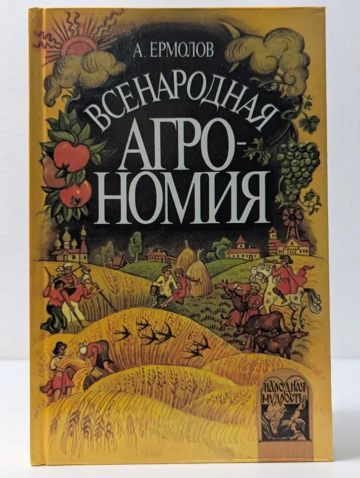 Народная мудрость. Всенародная агрономия