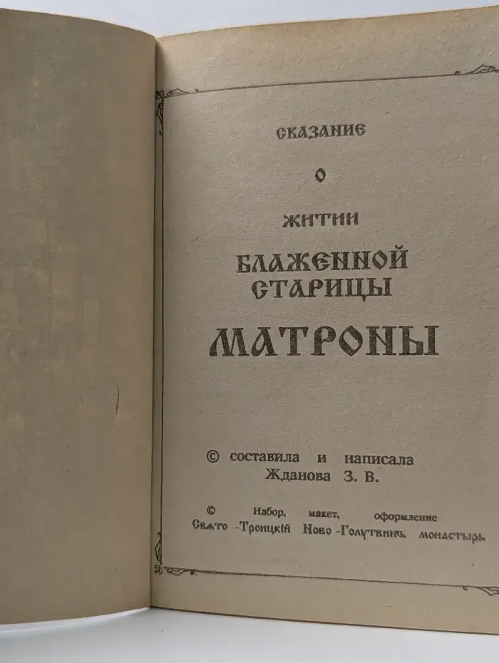 Сказание о житии блаженной старицы Матроны